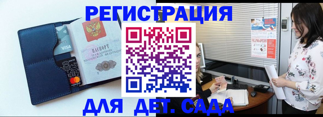 регистрация для дет. сада в Аргуне